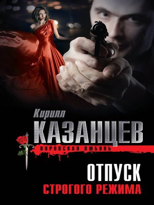 cover image of Отпуск строгого режима